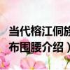 當代榕江侗族亮布圍腰（關于當代榕江侗族亮布圍腰介紹）