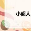 小超人夢（關于小超人夢簡介）