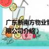 廣東新南方物業管理有限公司（關于廣東新南方物業管理有限公司介紹）