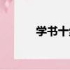 學書十絕（關于學書十絕介紹）
