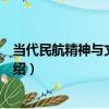 當代民航精神與文化概論（關于當代民航精神與文化概論介紹）