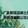 廣東新塔混凝土投資管理有限公司（關于廣東新塔混凝土投資管理有限公司介紹）