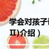 學會對孩子說話(Ⅱ)（關于學會對孩子說話(Ⅱ)介紹）