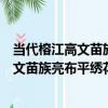 當代榕江高文苗族亮布平繡花卉紋胸圍腰（關于當代榕江高文苗族亮布平繡花卉紋胸圍腰介紹）