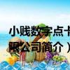 小賤數字點卡有限公司（關于小賤數字點卡有限公司簡介）