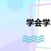 學會學習（關于學會學習介紹）