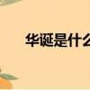 華誕是什么意思啊（華誕是什么意思）