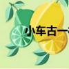 小車古一村（關于小車古一村簡介）