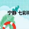 寧靜 七彩祥云（寧靜拍到了七彩祥云）