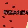 明星演出翻車現場搞笑（明星演出出場費）