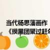 當代楊思藩畫作《摸黑團聚過趕年》（關于當代楊思藩畫作《摸黑團聚過趕年》介紹）