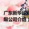 廣東新華印刷有限公司（關于廣東新華印刷有限公司介紹）
