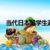 當代日本留學生政策變遷（關于當代日本留學生政策變遷介紹）