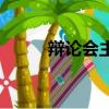 辯論會主持詞模板（辯論會主題）