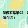 學做家常菜02：好吃又懶做（關于學做家常菜02：好吃又懶做介紹）