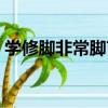 學修腳非常腳藝（關于學修腳非常腳藝介紹）