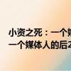 小資之死：一個媒體人的后2008文化觀察（關于小資之死：一個媒體人的后2008文化觀察簡介）