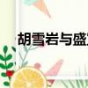 胡雪巖與盛宣懷比較（胡雪巖與盛宣懷）