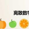 離散數學教材（離散數學作業3）