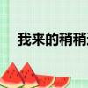 我來的稍稍遲全文閱讀（我來的稍稍遲）