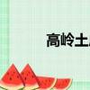 高嶺土成分簡介（高嶺土成分）