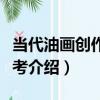 當代油畫創作大參考（關于當代油畫創作大參考介紹）