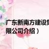 廣東新南方建設集團有限公司（關于廣東新南方建設集團有限公司介紹）