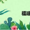 福建fm1007（福建f22）