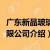 廣東新晶玻璃有限公司（關于廣東新晶玻璃有限公司介紹）