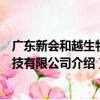 廣東新會和越生物科技有限公司（關于廣東新會和越生物科技有限公司介紹）