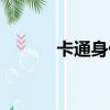 卡通身份證簡筆畫（卡通身份）