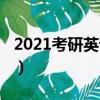 2021考研英語難度系數（2021考研英語難度）