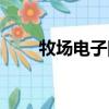 牧場電子圍欄價格（牧場電子圍欄）