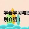 學會學習與職業規劃（關于學會學習與職業規劃介紹）