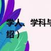 學人、學科與學問（關于學人、學科與學問介紹）