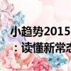 小趨勢2015：讀懂新常態（關于小趨勢2015：讀懂新常態簡介）