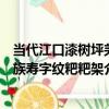 當代江口漆樹坪羌族壽字紋粑粑架（關于當代江口漆樹坪羌族壽字紋粑粑架介紹）