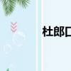 杜郎口鎮最新疫情（杜郎口）