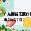 廣東斯普樂醫療器械有限公司（關于廣東斯普樂醫療器械有限公司介紹）