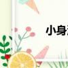 小身洞（關于小身洞簡介）
