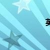 英雄殺（英雄梟雄）