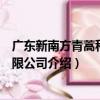 廣東新南方青蒿科技有限公司（關于廣東新南方青蒿科技有限公司介紹）