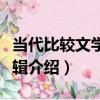 當代比較文學第六輯（關于當代比較文學第六輯介紹）
