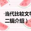 當代比較文學 第二輯（關于當代比較文學 第二輯介紹）