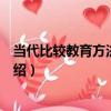 當代比較教育方法論研究（關于當代比較教育方法論研究介紹）