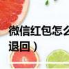 微信紅包怎么退回最快的方法（微信紅包怎么退回）
