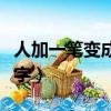 人加一筆變成什么字答案（人加一筆變成什么字）