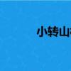 小轉山村（關于小轉山村簡介）