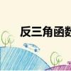 反三角函數是什么（反三角函數值域）