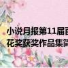 小說月報第11屆百花獎獲獎作品集（關于小說月報第11屆百花獎獲獎作品集簡介）